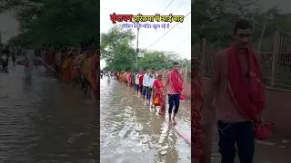 क्या अभी वृंदावन आना सेफ है #vrindavan #vrindavanflood #yamunaflood #flood2025 #vrindavannews #short