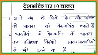 देशभक्ति पर 10 वाक्य निबंध, Patriotism par 10 vakya, 10 Lines Essay & Sentences on Desh Bhakti