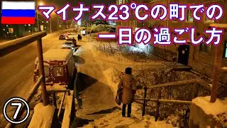 【ロシア旅】その7　マイナス23℃！ 北極圏の町ムールマンスクの一日、夜はオーロラ（リマスター版）