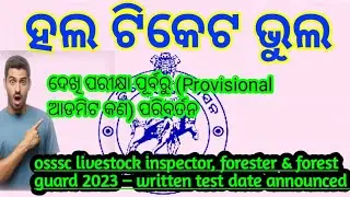 Forest Guard Admit Card 2024 | Forester Admit Card 2024 | 😱