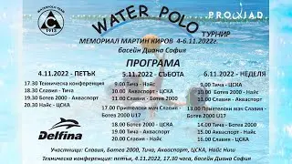 МЕМОРИАЛ МАРТИН КИРОВ - 04.11 ДЕН 1 - Турнир по Водна Топка U13