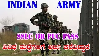 INDIAN ARMY | SSLC/PUC PASS | APPLICATION START | GOVERNMENT JOB | HIGH SALARY JOBS 2022