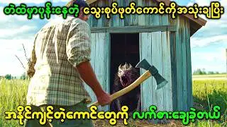 ပုန်းနေတဲ့ သွေးစုပ်ဖုတ်ကောင်ကို အသုံးချပြီးအနိုင်ကျင့်တဲ့ကောင်တွေကို လက်စားချေခဲ့တဲ့ ကောင်လေး
