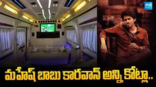 Actor Mahesh Babu Caravan Price | Mahesh Babu Viral News | @SakshiTVET