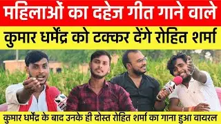 महिलाओं का दहेज गीत गाने वाले kumar dharmendra को टक्कर देंगे rohit sharma sultanpuri !