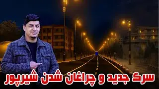 Тема: Новая дорога и освещение в Ширпуре, Кабул