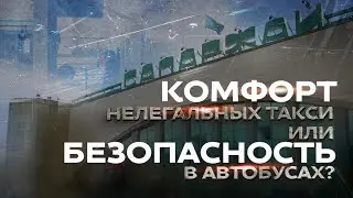 Рейсы есть, но нет людей. Что происходит на автовокзале Астаны?