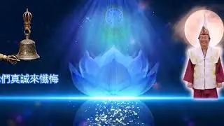 懺悔歌  Chan Hui Ge