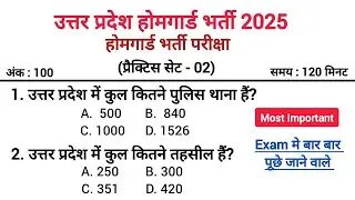 UP POLICE होमगार्ड 2026 | UP HOMEGUARD 2025 GK/GS TOP PREVIOUS YEAR QUESTIONS |UP HOMEGUARD 2026 GK 