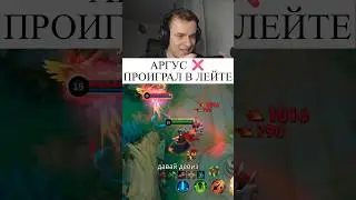 Аргус проиграл дуэль в лейте 🤯 #SmetanaMlbb #СметанаМлбб #mlbb #mobilelegends #argus