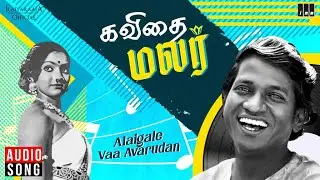 Alaigale Vaa Avarudan Song | Kavithai Malar | Ilaiyaraaja | S. P. Balasubrahmanyam | Uma Ramanan