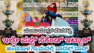 ಇಲ್ಲೇ ಪಸ್ಟ್ ಸೆಕೆಂಡ್ ಇಟ್ಟಾರ್ ll ಹಂಚಿನಾಳ ಗ್ರಾಮದಲ್ಲಿ ವಾದಕ್ಕ್ ವಾದ್ ll ಮಂಜು ಮಾಸ್ತರ ಜೆಕಿನಕಟ್ಟಿ ll 