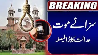 Lahore Session Court Big Decision | Court Issue Death Penalty | Breaking News
