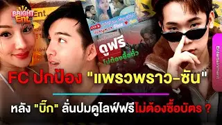 เดือด! FC ออกโรงแทน 