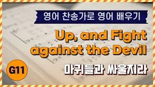 [영어찬송가 배우기]  Up, and Fight Against the Devil | 마귀들과 싸울지라 | KICS | G11