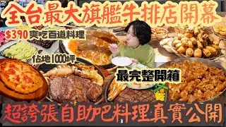全台最大1000坪旗艦店開幕！390百道自助吃到爆 ｜吃到飽｜南台灣餐廳｜高雄美食｜我家牛排｜披薩自由｜百道料理｜真實開箱｜現點現做｜大食量｜探店｜台灣小吃｜大胃王｜吃播｜먹방｜挑戰｜mukbang