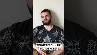 Что на самом деле даёт экдистерон ? #гормоны #обзор