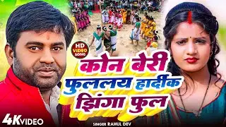 #Karmageet2024कोन बेरी फुललय हर्दिक झींगाफूल Konberi fulalay hardik jhingaful#satishdas  #lalipatel