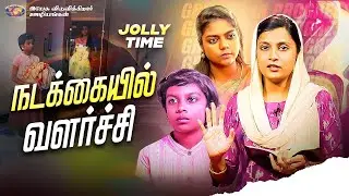 நடக்கையில் வளர்ச்சி ! || ஜாலி டைம் || Jolly Time || Sis. Ashley Miracle