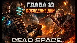 Dead Space • Глава 10 Последние дни • Прохождение без комментариев
