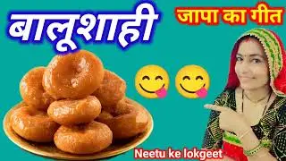 जापा का गीत 🌹 दिल्ली में बन रही मिठाई जच्चा ने भावे बालूशाही🌺 जच्चा गीत@Neetukelokgeet