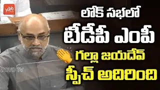 TDP MP Jayadev Galla Speech In Lok Sabha Monsoon Session-2020 Live| Parliament Live |YOYO TV Channel