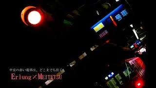 【鉄道PV】Meiung