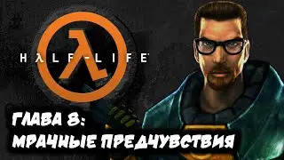 HALF-LIFE 1| #8 | МРАЧНЫЕ ПРЕДЧУВСТВИЯ | РУССКАЯ ОЗВУЧКА | ПРОХОЖДЕНИЕ