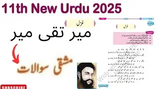 Ghazal Meer Taqi Meer 11th Class | Ghazal Meer Taqi Meer Part 2 | Exercise Ghazal 1 || Mian Academy 