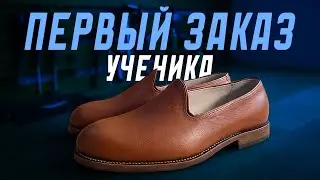ЛОФЕРЫ НА ЗАКАЗ - полный процесс: примерки, ошибки и финальный результат | Ученик Kaveshnikov School