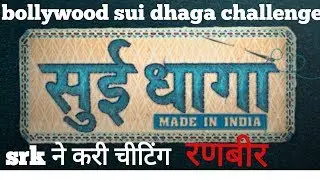 bollywood sui dhaga challenge..srk cheated