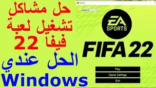 fifa 22 not launching pc steam / حل مشكلة فيفا 22 على الكمبيوتر