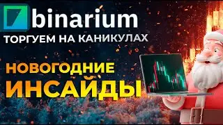 BINARIUM - НОВОГОДНИЕ ИНСАЙДЫ! BINARIUM КАК ЗАРАБАТЫВАТЬ В ПРАЗДНИЧНЫЕ ДНИ? БИНАРИУМ СТРАТЕГИЯ