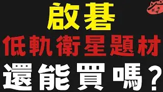 啟碁趁低歸衛星題材上漲 #富喬 #鉅橡 #華泰 #康舒【台股】2025/01/23|貪婪韭菜，貪婪就菜|