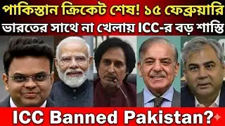 পাকিস্তান ক্রিকেট শেষ! ১৫ ফেব্রুয়ারি ভারতের সাথে না খেলায় ICC-র বড় শাস্তি | ICC Banned Pakistan?
