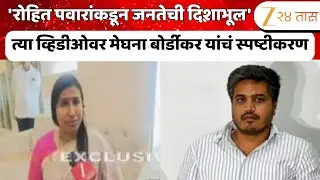 Meghna Bordikar Clarification On Video Viral | 'रोहित पवारांकडून जनतेची दिशाभूल' - मेघना बोर्डीकर