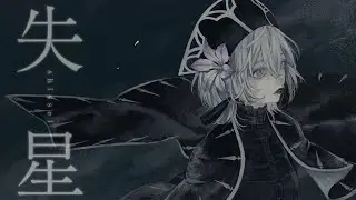 Layla. - 失星  [Official Music Video]