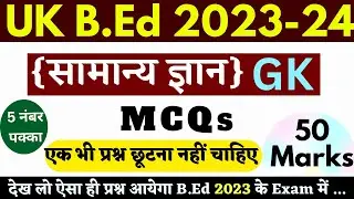 Uttarakhand B.Ed Entrance Exam 2023 - 24 | Kumaun University Bed Entrance Exam 2023 Paper
