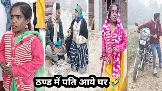 Thand me pati aye ghar🤣||ठण्ड में पति आये घर ||comedyvideo||funnyvideo ||dehaticomedy 