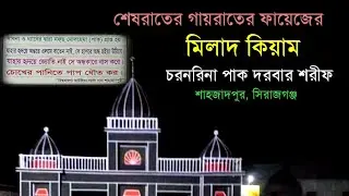 মিলাদ কিয়াম | চরনরিনা পাক দরবার শরীফ |  Chornorina Pak Darbar Sharif | Azadia pak darbar sharif |