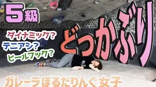 どっかぶり！いろんな技で四苦八苦【ボルダリング5級】