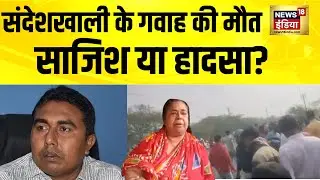 संदेशखाली Witness Bhola का Accident! साजिश या हादसा? Truck ने मारी टक्कर! | sheikh shahjahan case