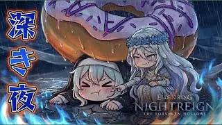 【ELDENRING NIGHTREIGN The Forsaken Hollows】9999~参加大歓迎！今日もドーナツがうまい！【PS5/初見〇/無言参加〇】