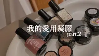 凝膠分享第二彈｜全部日本製｜特殊膠｜可愛砂糖膠｜大家好我是Carol