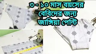 এতটুকু কাপড় থাকলেই বানাতে পারবেন বাচ্চাদের গরমের আরামদায়ক জাঙ্গিয়া পেন্টি।ভেক্সি কাপড়ে তৈরি করুন পেন