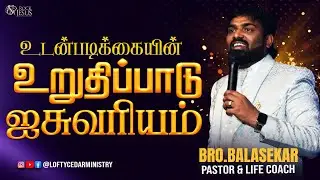 உடன்படிக்கையின் உறுதிப்பாடு ஐசுவரியம்   Bro Balasekar   Lofty Cedar Ministry