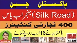 Silk Raod and Khujrab Pass: 400 trade containers. Pakistan earned Rs 6 billion.#khunjerabpass#iirmr.