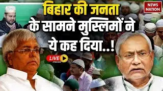 Bihar Muslim Voters on Phase 2 Voting LIVE : बिहार के मुसलमानों ने पलट दिया गेम! | Bihar Election