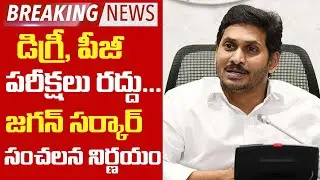 AP Government Cancels Degree and PG Exams | AP Latest News Updates | Telugu News | Tollywood Nagar
