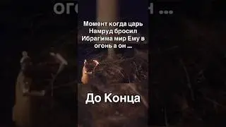 Момент когда царь бросил #дагестан #субханаллах #акуша #аллоху #напоминание #топ